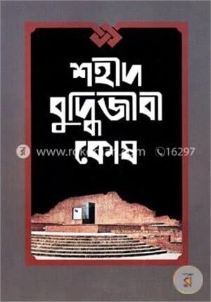 শহীদ বুদ্ধিজীবী কোষ