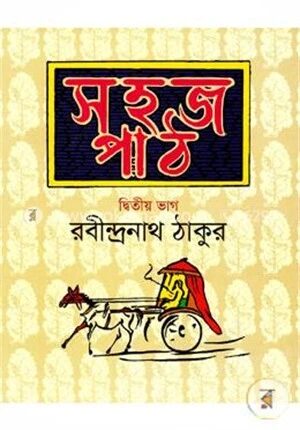 সহজ পাঠ