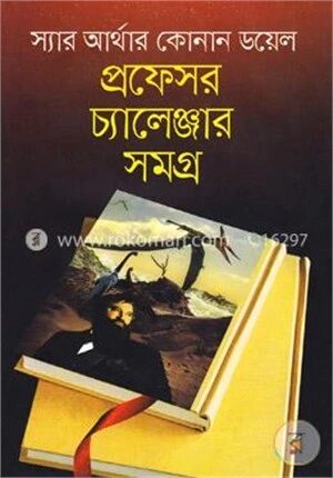 প্রফেসর চ্যালেঞ্জার সমগ্র