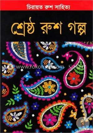 চিরায়ত রুশ সাহিত্য: শ্রেষ্ঠ রুশ গল্প