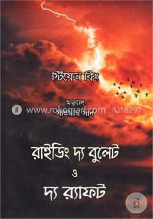 রাইডিং দ্য বুলেট ও দ্য র‌্যাফট