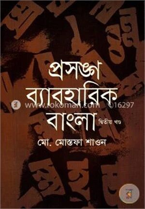 প্রসঙ্গ ব্যবহারিক বাংলা (২য় খন্ড)