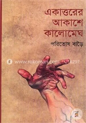 একাত্তরের আকাশে কালোমেঘ