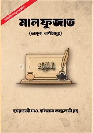 মালফুজাত হযরতজী মাওলানা ইলিয়াস কান্ধলভী রহ.