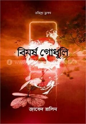 বিমর্ষ গোধূলি