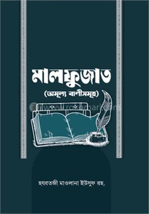 মালফুজাত ইউসূফ রহ.