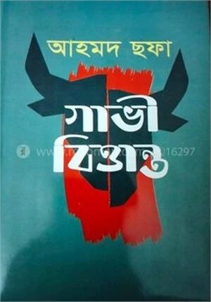 গাভী বিত্তান্ত