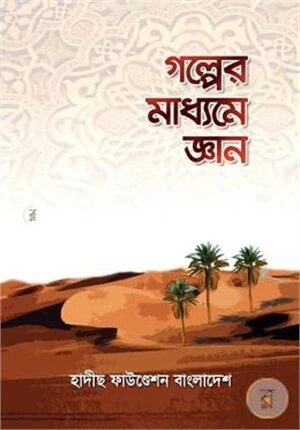 গল্পের মাধ্যমে জ্ঞান