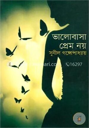 ভালোবাসা প্রেম নয়