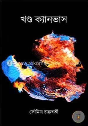 খণ্ড ক্যানভাস