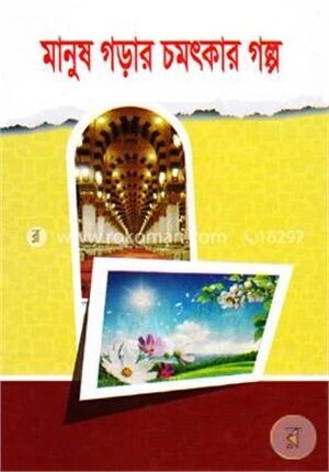 মানুষ গড়ার চমৎকার গল্প