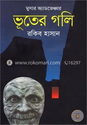 মুসার অ্যাডভেঞ্চার: ভূতের গলি