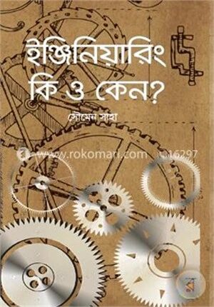ইঞ্জিনিয়ারিং কি ও কেন?