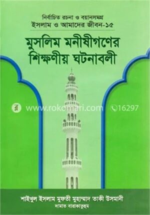 মুসলিম মনীষীগণের শিক্ষণীয় ঘটনাবলী
