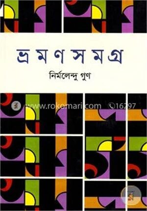 ভ্রমণসমগ্র