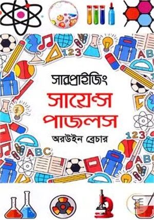 সারপ্রাইজিং সায়েন্স পাজলস