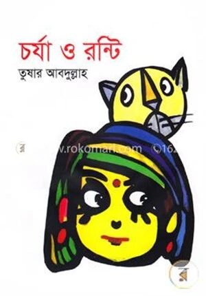 চর্যা ও রন্টি