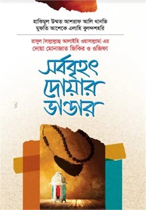 নবিজির দোয়া মোনাজাত জিকির ও ওজিফা সর্ববৃহৎ দোয়ার ভাণ্ডার