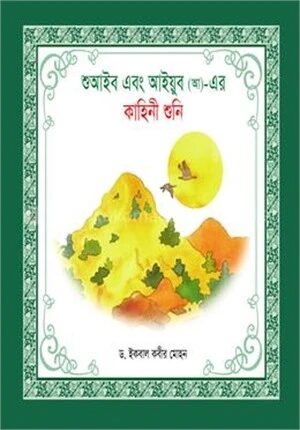 শুআইব এবং আইয়ুব (আ)