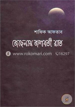 জোছনায় জলবতী রাত