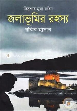 জলাভূমির রহস্য ( কিশোর মুসা রবিন সিরিজ )