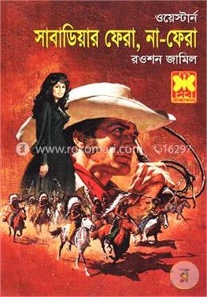 সাবাডিয়ার ফেরা, না-ফেরা (ওয়েস্টার্ন সিরিজ)