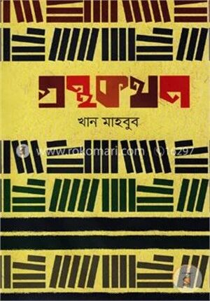 গ্রন্থকথন