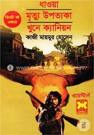 ধাওয়া, মৃত্যু উপত্যকা, খুনে ক্যানিয়ন (ওয়েস্টার্ন সিরিজের ৩টি বই একত্রে)