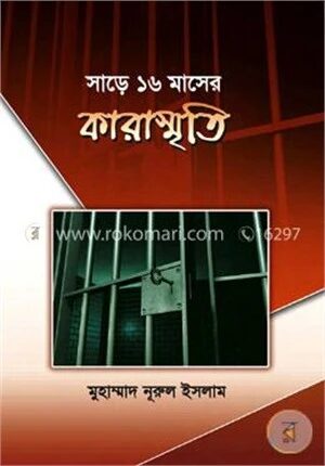 সাড়ে ১৬ মাসের কারাস্মৃতি