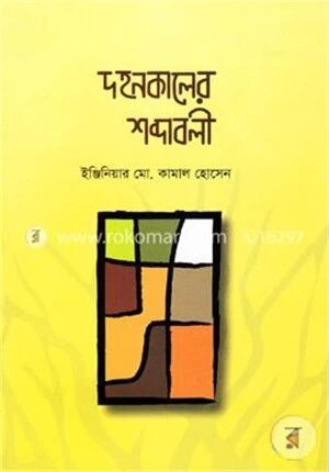 দহনকালের শব্দাবলী