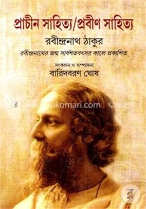প্রাচীন সাহিত্য/প্রবীণ সাহিত্য