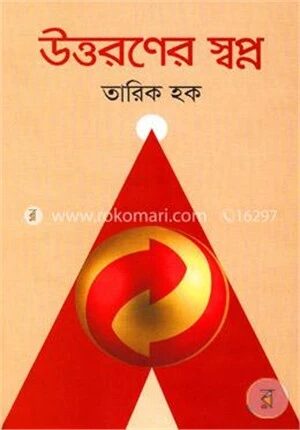 উত্তরণের স্বপ্ন
