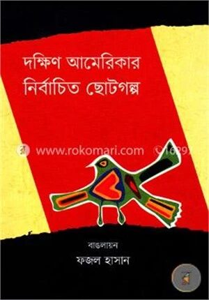 দক্ষিণ আমেরিকার নির্বাচিত ছোটগল্প