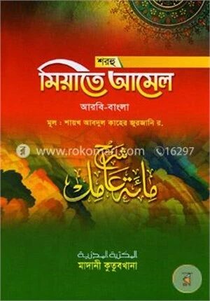 শরহু মিয়াতে আমেল