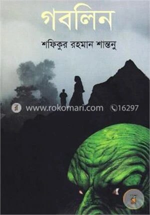 গবলিন