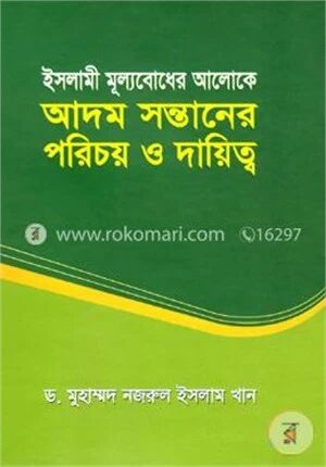 ইসলামী মূল্যবোধের আলোকে আদম সন্তানের পরিচয় ও দায়িত্ব