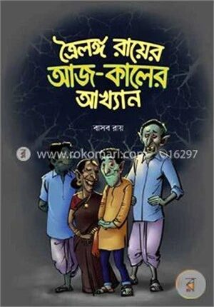 ত্রৈলঙ্গ রায়ের আজ
