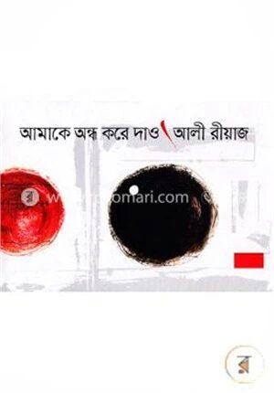 আমাকে অন্ধ করে দাও
