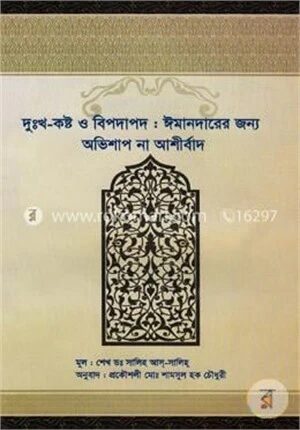 দুঃখ কষ্ট ও বিপদাপদ ঈমানদারের জন্য অভিশাপ না আশীর্বাদ