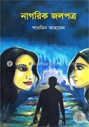 নাগরিক জলপত্র