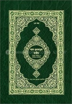 কুরআনুল কারীম (১ম-৫ম খণ্ড একত্রে)