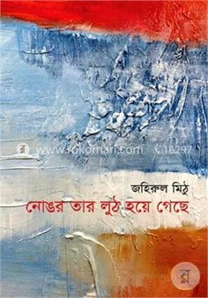 নোঙর তার লুঠ হয়ে গেছে