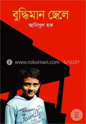 বুদ্ধিমান ছেলে