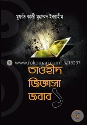 তাওহীদ জিজ্ঞাসা জবাব