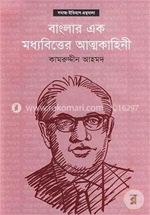 বাংলার এক মধ্যবিত্তের আত্মকাহিনী