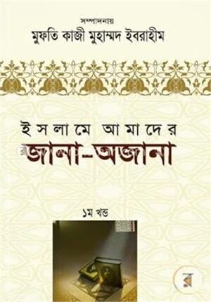 ইসলামে আমাদের জানা অজানা