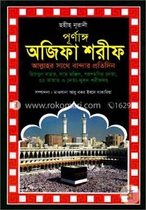 ছহীহ নূরানী পূর্ণাঙ্গ অজিফা শরীফ কালার বাই অফসেট