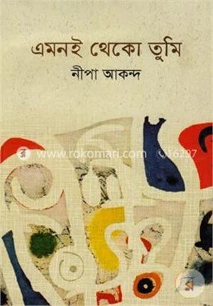 এমনই থেকো তুমি