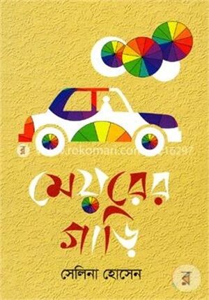 মেয়রের গাড়ি