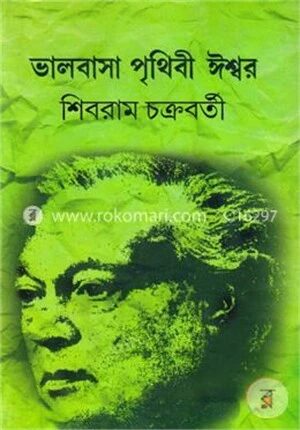 ভালবাসা পৃথিবী ঈশ্বর